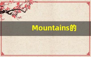 Mountains的翻译,Mountains怎么读,Mountains造句及用法