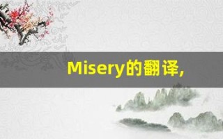Misery的翻译,Misery怎么读,Misery造句及用法