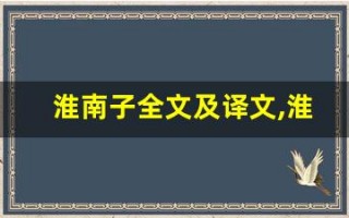 淮南子全文及译文,淮南子讲了什么,淮南子经典句子