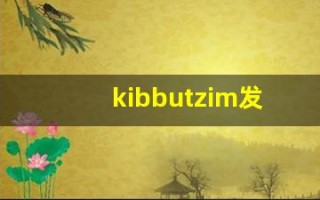 kibbutzim发音,怎么读,kibbutzim什么意思,kibbutzim例句用法
