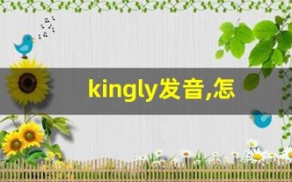 kingly发音,怎么读,kingly什么意思,kingly例句用法