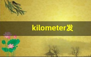 kilometer发音,怎么读,kilometer什么意思,kilometer例句用法
