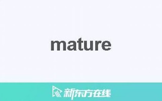 mature中文翻译,mature发音,mature用法及例句,mature是什么意思