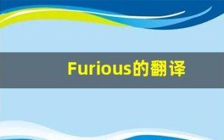 Furious的翻译,Furious怎么读,Furious造句及用法
