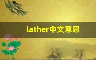 lather中文意思,lather中文翻译,lather用法及例句,lather语法