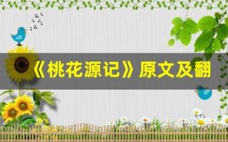 《桃花源记》原文及翻译,《桃花源记》全文,《桃花源记》翻译,《桃花源记》全诗解析