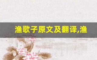 渔歌子原文及翻译,渔歌子全文,渔歌子翻译,渔歌子全诗解析