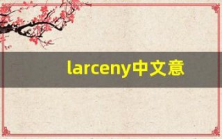 larceny中文意思,larceny中文翻译,larceny用法及例句,larceny语法