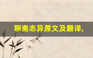 聊斋志异原文及翻译,聊斋志异全文,聊斋志异翻译,聊斋志异全诗解析