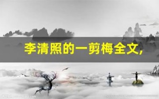 李清照的一剪梅全文,李清照的一剪梅讲了什么,李清照的一剪梅经典句子