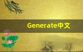 Generate中文意思,Generate中文翻译,Generate用法及例句,Generate语法