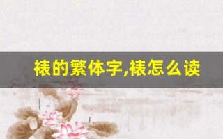 裱的繁体字,裱怎么读,裱的意思,裱的拼音