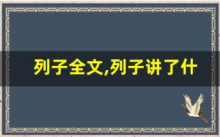 列子全文,列子讲了什么,列子经典句子