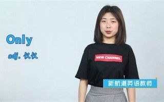 only什么意思,only中文翻译,only用法及例句,only怎么读