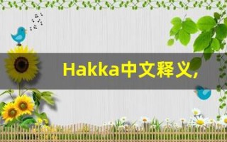 Hakka中文释义,Hakka中文翻译,Hakka造句,Hakka的发音