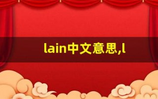 lain中文意思,lain中文翻译,lain用法及例句,lain语法
