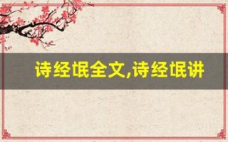 诗经氓全文,诗经氓讲了什么,诗经氓经典句子