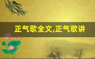 正气歌全文,正气歌讲了什么,正气歌经典句子