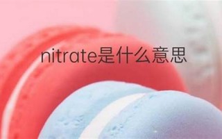 nitrate什么意思,nitrate中文翻译,nitrate用法及例句,nitrate怎么读