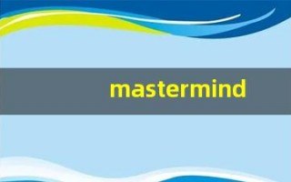 mastermind什么意思,mastermind用法,mastermind造句