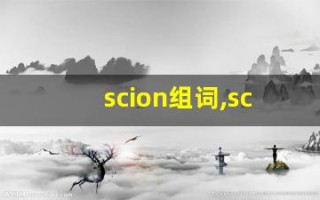 scion组词,scion中文翻译,scion造句,scion的发音