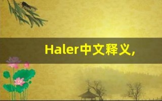 Haler中文释义,Haler中文翻译,Haler造句,Haler的发音