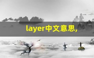 layer中文意思,layer中文翻译,layer用法及例句,layer语法