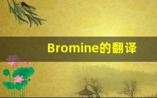 Bromine的翻译,Bromine怎么读,Bromine造句及用法