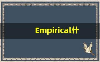 Empirical什么意思,Empirical用法,Empirical的发音,Empirical翻译