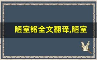 陋室铭全文翻译,陋室铭讲了什么,陋室铭经典句子