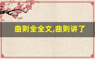 曲则全全文,曲则讲了什么,曲则经典句子