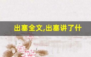 出塞全文,出塞讲了什么,出塞经典句子