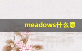 meadows什么意思,meadows用法,meadows造句