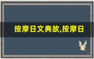按摩日文典故,按摩日文故事,按摩日文是什么意思