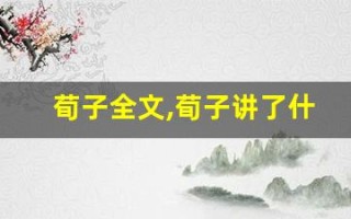 荀子全文,荀子讲了什么,荀子经典句子