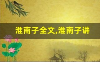 淮南子全文,淮南子讲了什么,淮南子经典句子