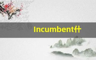 Incumbent什么意思,Incumbent用法,Incumbent的发音,Incumbent翻译