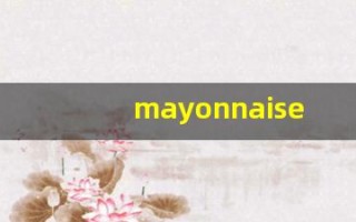 mayonnaise什么意思,mayonnaise用法,mayonnaise造句