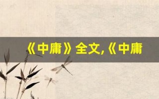 《中庸》全文,《中庸》讲了什么,《中庸》经典句子
