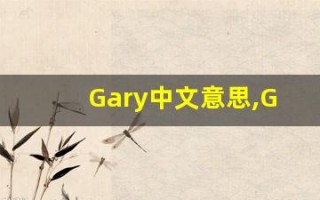 Gary中文意思,Gary中文翻译,Gary用法及例句,Gary语法