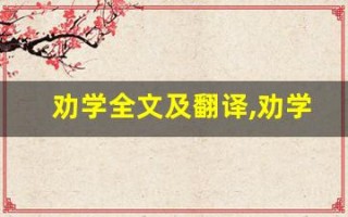 劝学全文及翻译,劝学讲了什么,劝学经典句子