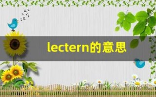 lectern的意思,lectern同义词,lectern用法及例句,lectern语法