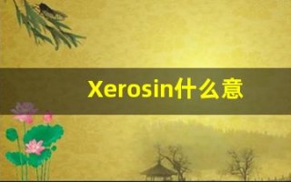 Xerosin什么意思,Xerosin用法,Xerosin造句,Xerosin的发音