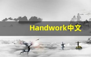 Handwork中文释义,Handwork中文翻译,Handwork造句,Handwork的发音