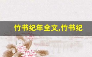 竹书纪年全文,竹书纪年讲了什么,竹书纪年经典句子