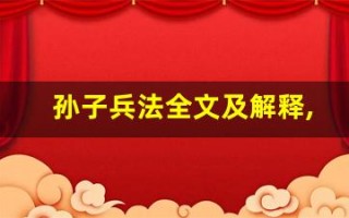 孙子兵法全文及解释,孙子兵法讲了什么,孙子兵法经典句子