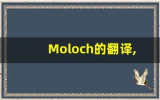 Moloch的翻译,Moloch怎么读,Moloch造句及用法