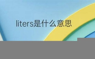 liters中文翻译,liters发音,liters用法及例句,liters是什么意思