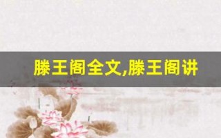滕王阁全文,滕王阁讲了什么,滕王阁经典句子