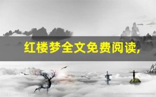 红楼梦全文免费阅读,红楼梦讲了什么,红楼梦经典句子